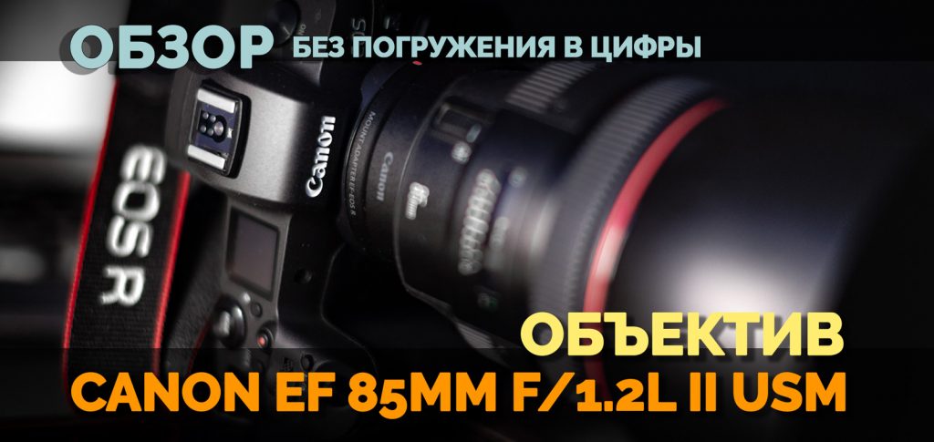 Canon EF 85mm f/1.2L II USM обзор
