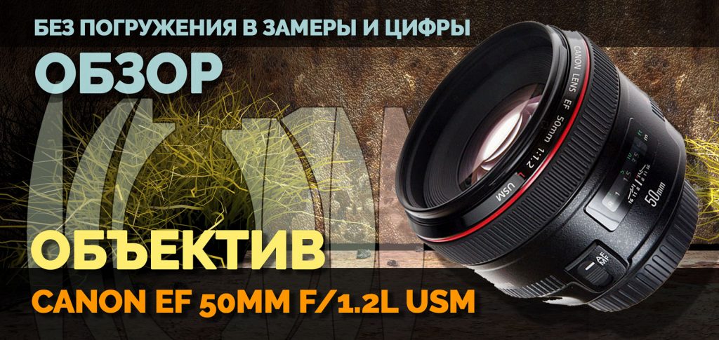 Canon EF 50mm f/1.2L USM обзор. Картинка для страницы обзора