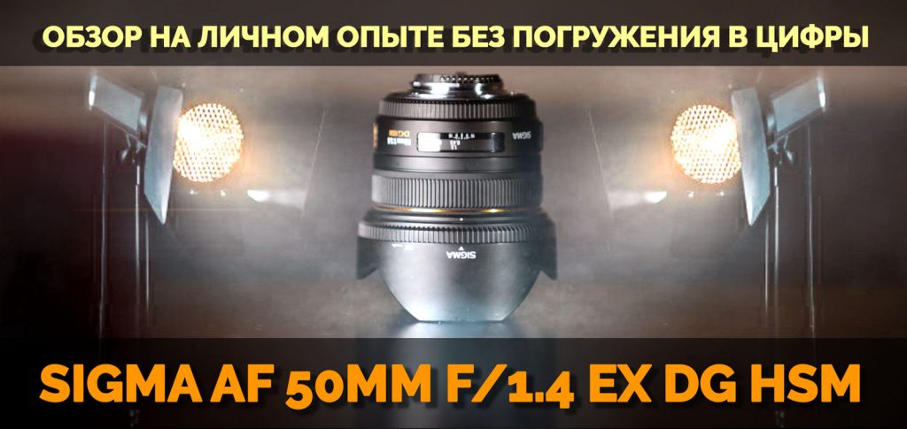 Sigma AF 50mm f/1.4 EX DG HSM