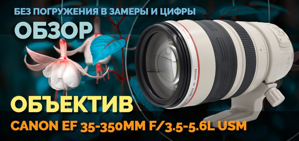 Canon EF 35-350мм f/3,5-5,6 L USM. Постер страницы обзора