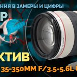 Обзор объектива Canon EF 35-350 мм f/3,5-5,6 L USM